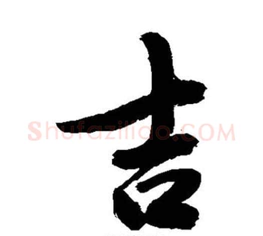 吉字敬世江毛笔行书写法,摘自敬世江毛笔行书作品
