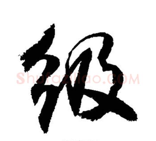 级字敬世江毛笔行书写法,摘自敬世江毛笔行书作品