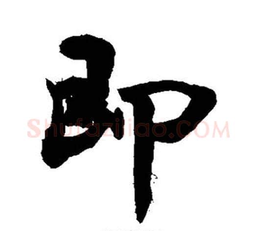 即字敬世江毛笔行书写法,摘自敬世江毛笔行书作品