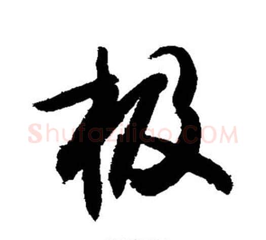 极字敬世江毛笔行书写法,摘自敬世江毛笔行书作品