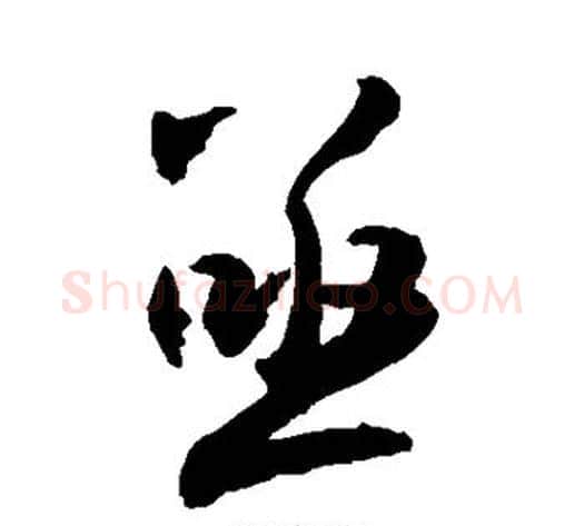 亟字敬世江毛笔行书写法,摘自敬世江毛笔行书作品