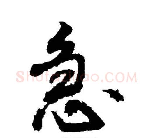 急字敬世江毛笔行书写法,摘自敬世江毛笔行书作品