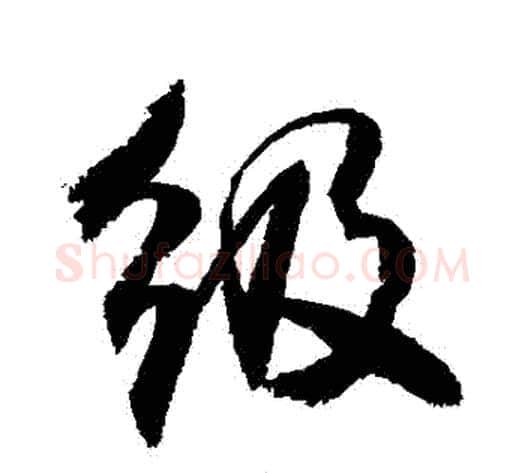 級字敬世江毛笔行书写法,摘自敬世江毛笔行书作品