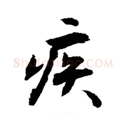疾字敬世江毛笔行书写法,摘自敬世江毛笔行书作品
