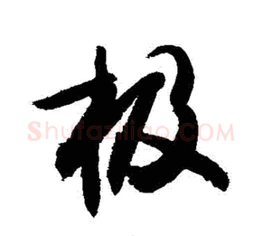 極字敬世江毛笔行书写法,摘自敬世江毛笔行书作品