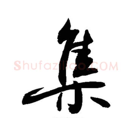 集字敬世江毛笔行书写法,摘自敬世江毛笔行书作品