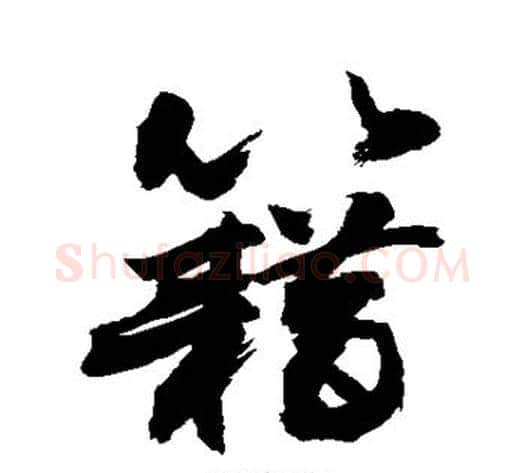 籍字敬世江毛笔行书写法,摘自敬世江毛笔行书作品