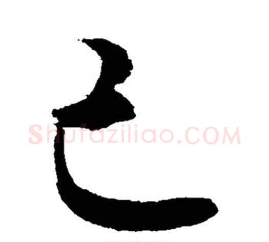 己字敬世江毛笔行书写法,摘自敬世江毛笔行书作品