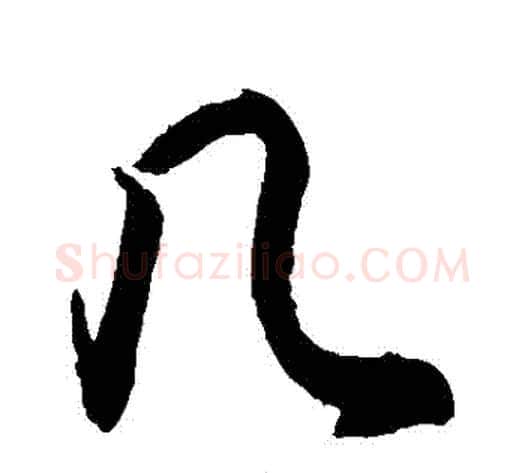 幾字敬世江毛笔行书写法,摘自敬世江毛笔行书作品