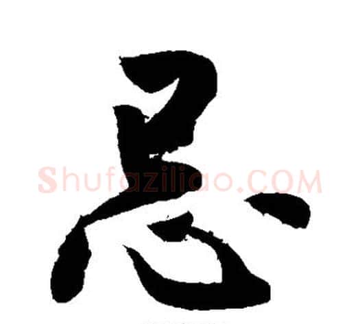 忌字敬世江毛笔行书写法,摘自敬世江毛笔行书作品