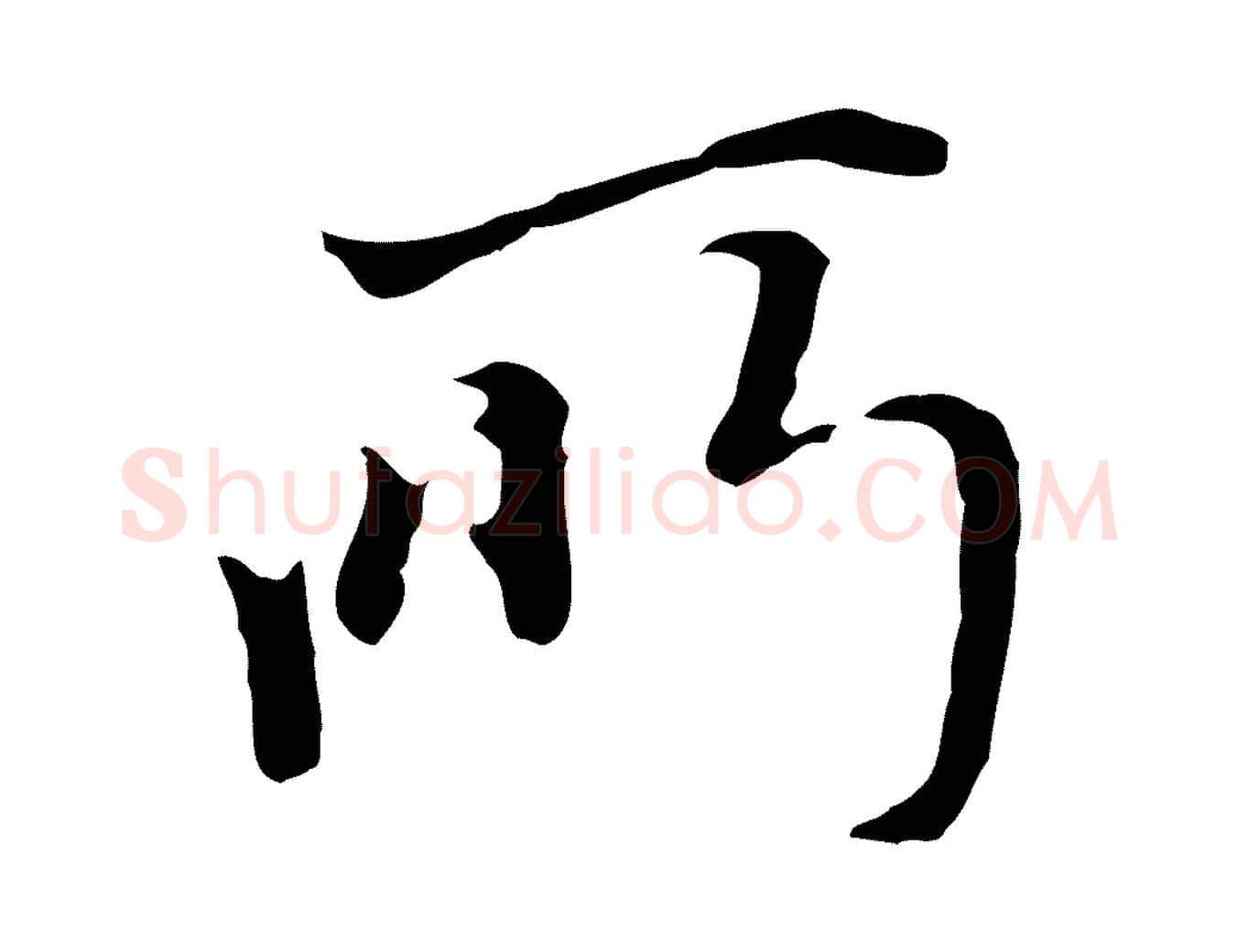 所毛笔行楷写法,摘自明代沈粲御赐五咏