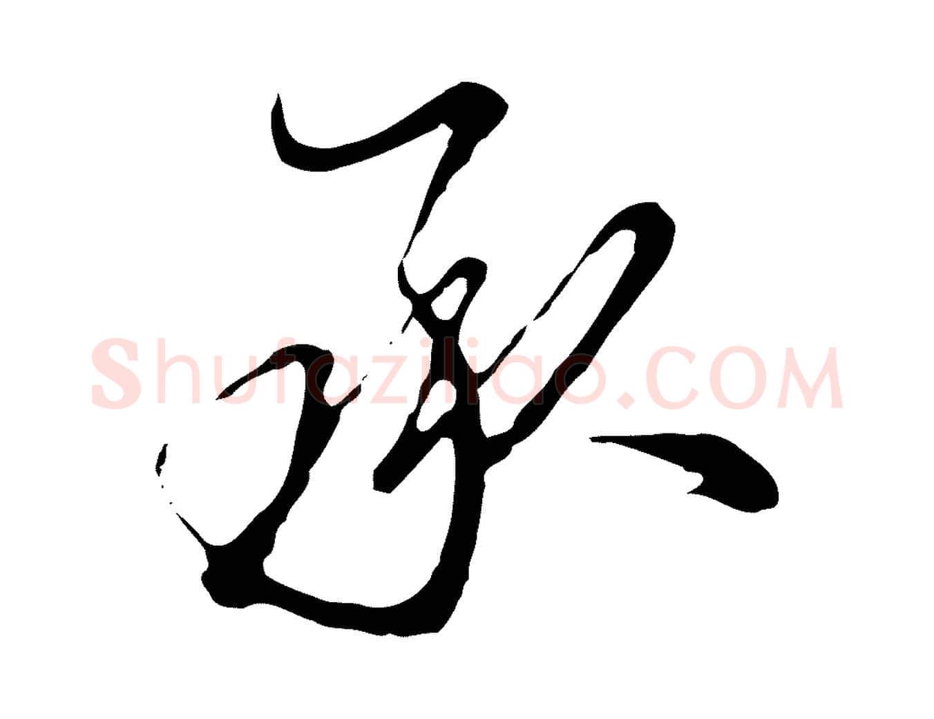 承毛笔行楷写法,摘自明代沈粲御赐五咏