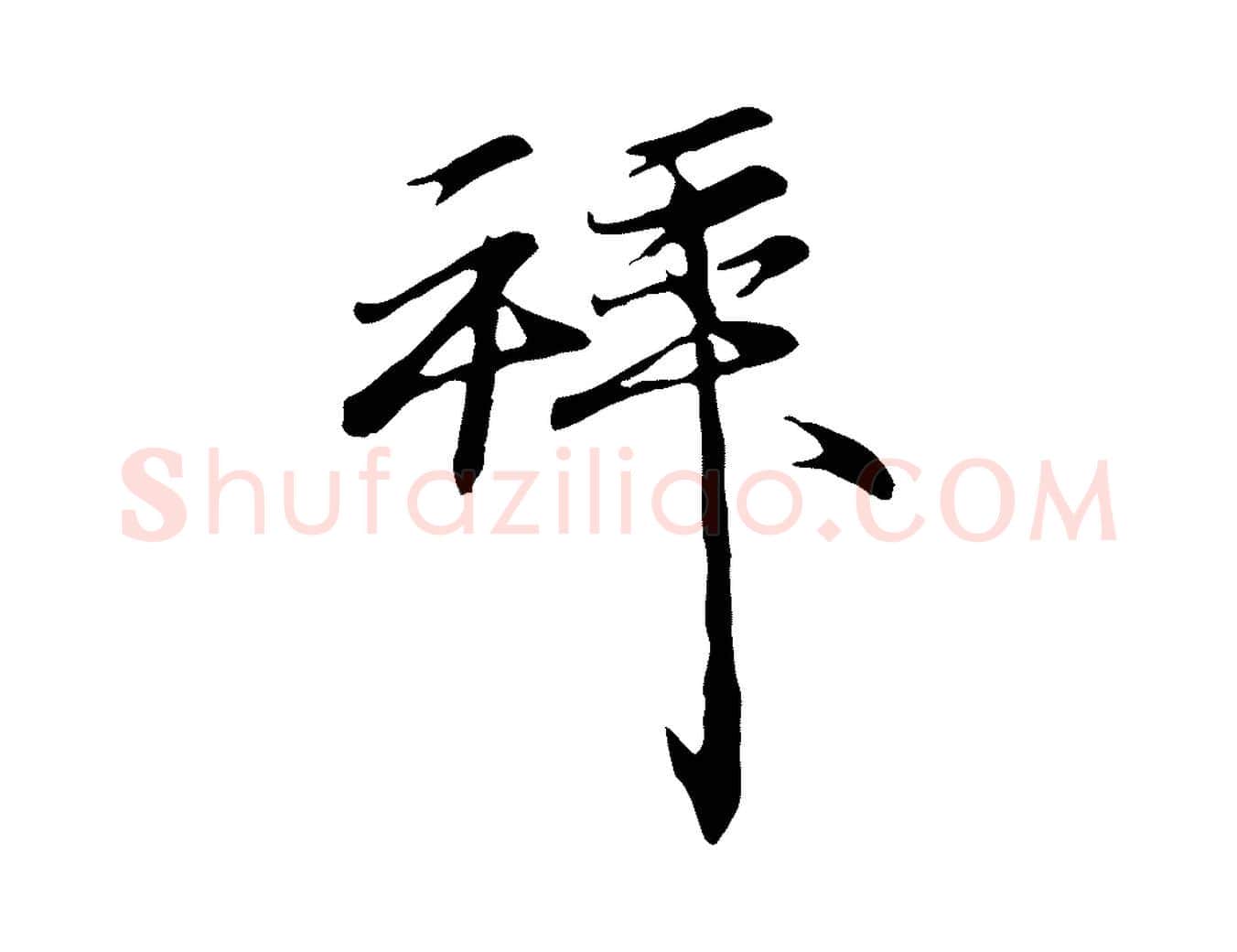 拜毛笔行楷写法,摘自明代沈粲御赐五咏