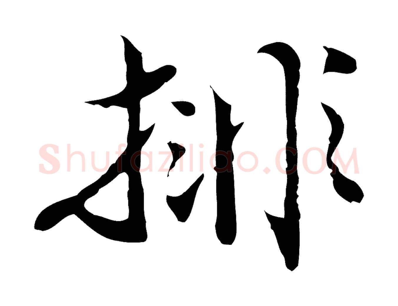 排毛笔行楷写法,摘自明代沈粲御赐五咏