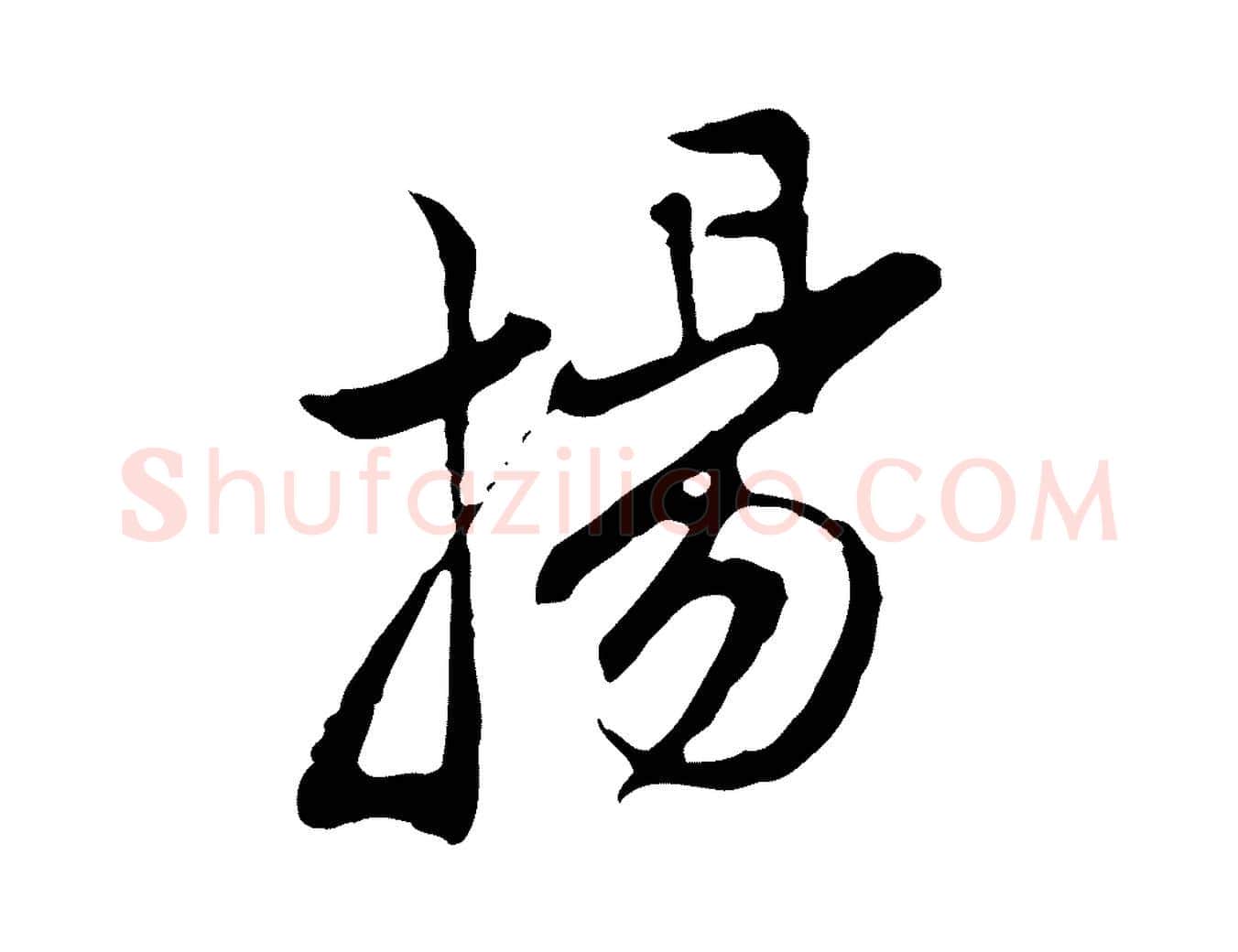 揚毛笔行楷写法,摘自明代沈粲御赐五咏