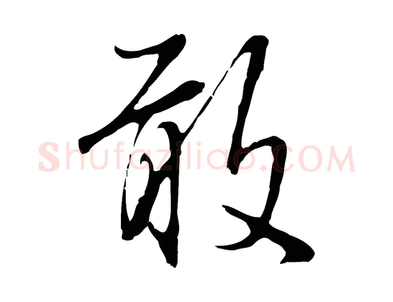 敢毛笔行楷写法,摘自明代沈粲御赐五咏