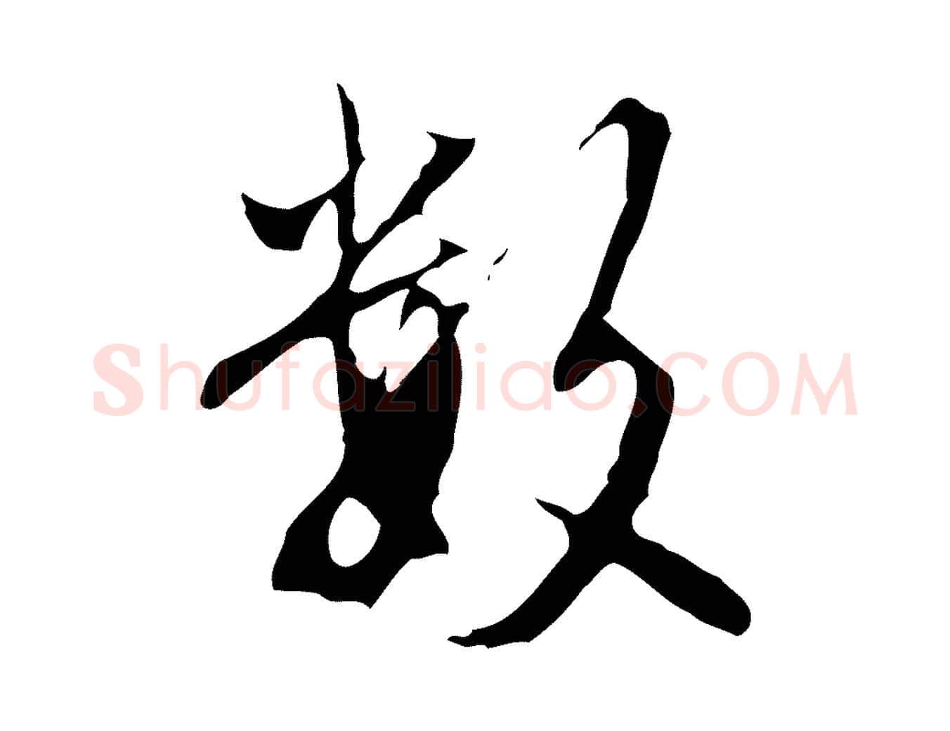 數毛笔行楷写法,摘自明代沈粲御赐五咏