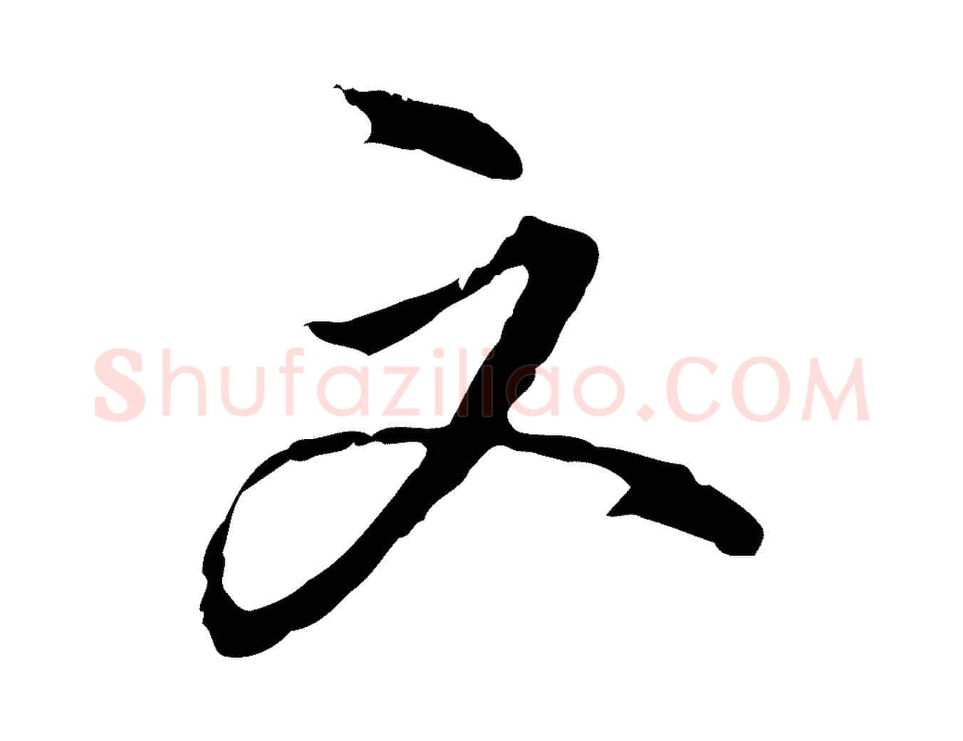 文毛笔行楷写法,摘自明代沈粲御赐五咏