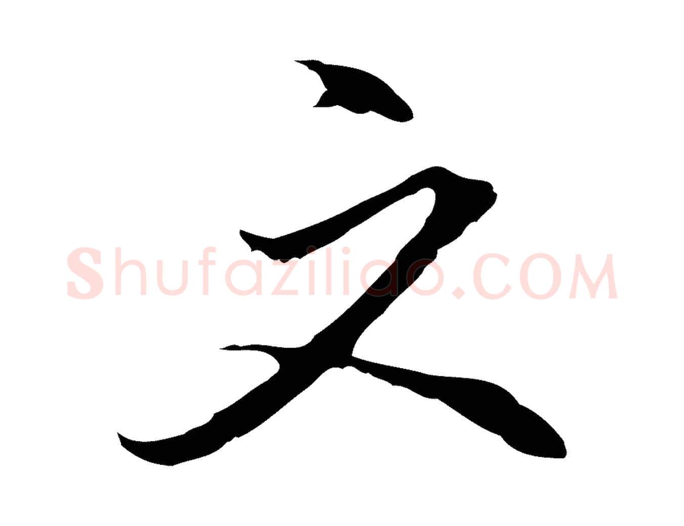 文毛笔行楷写法,摘自明代沈粲御赐五咏