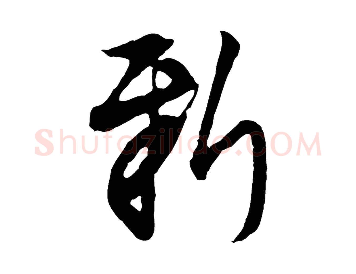 新毛笔行楷写法,摘自明代沈粲御赐五咏