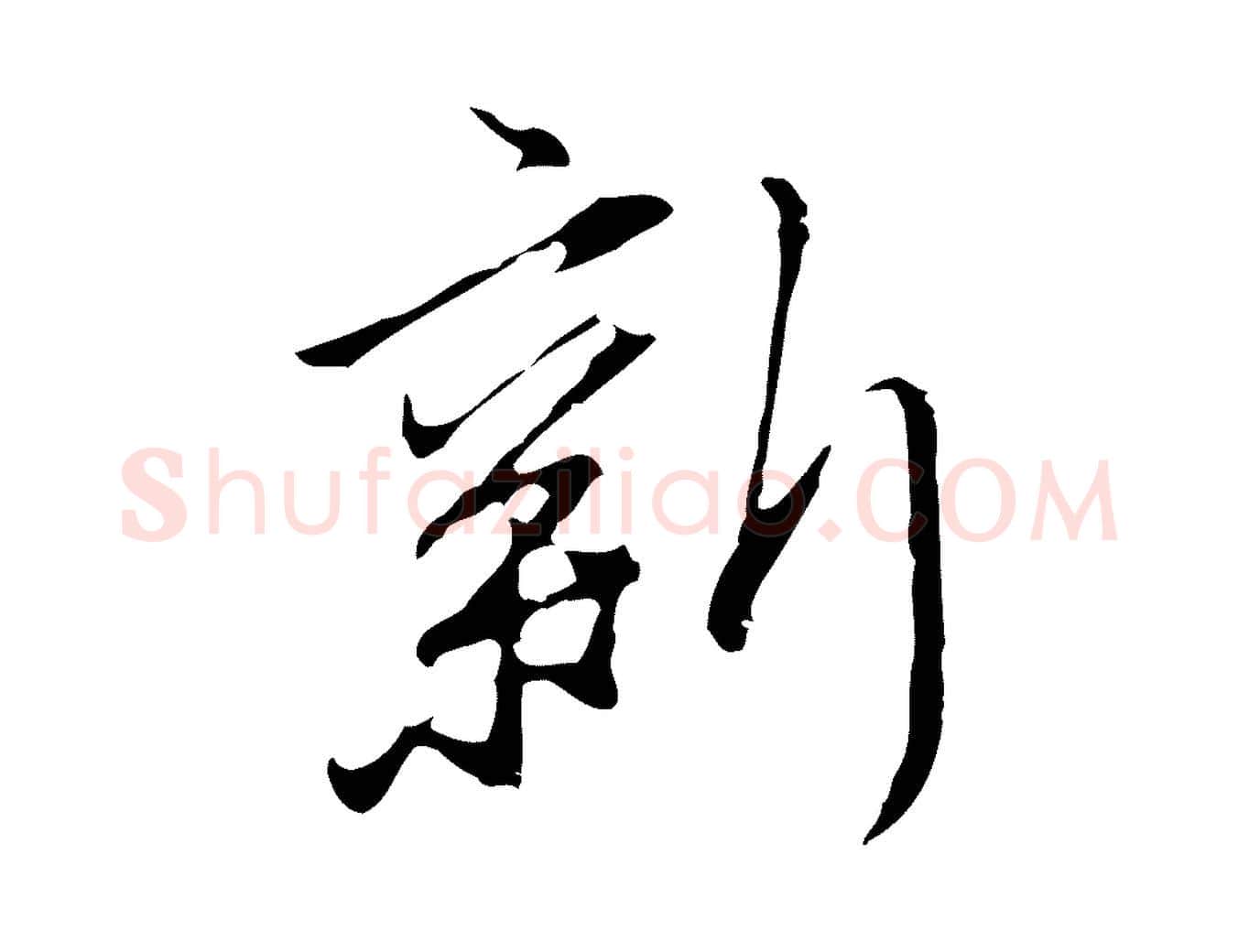 新毛笔行楷写法,摘自明代沈粲御赐五咏