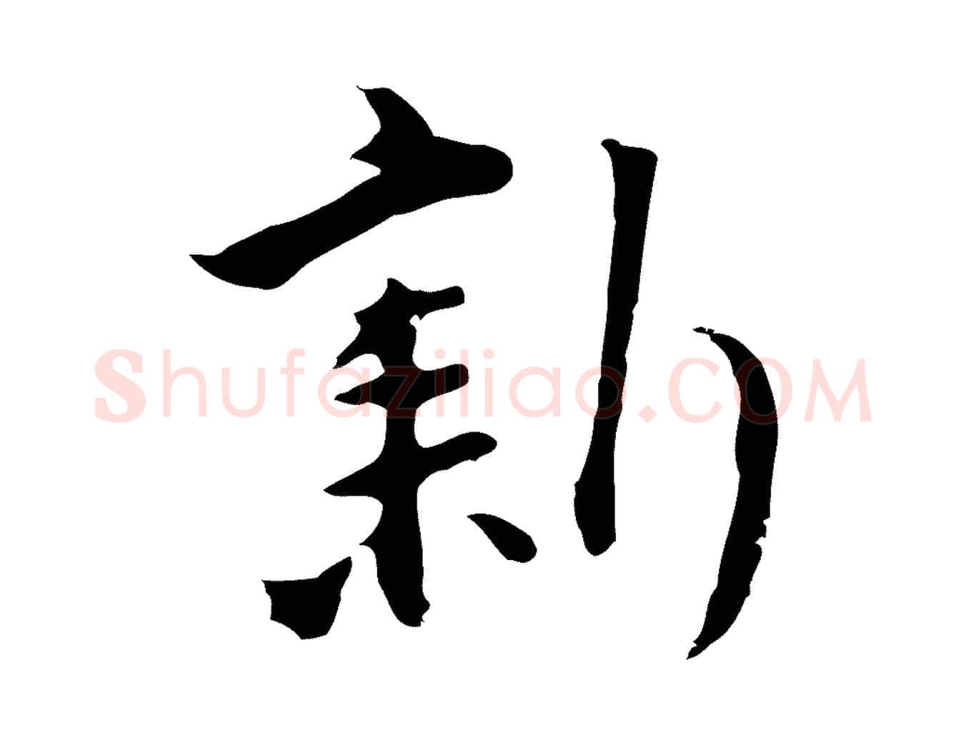 新毛笔行楷写法,摘自明代沈粲御赐五咏