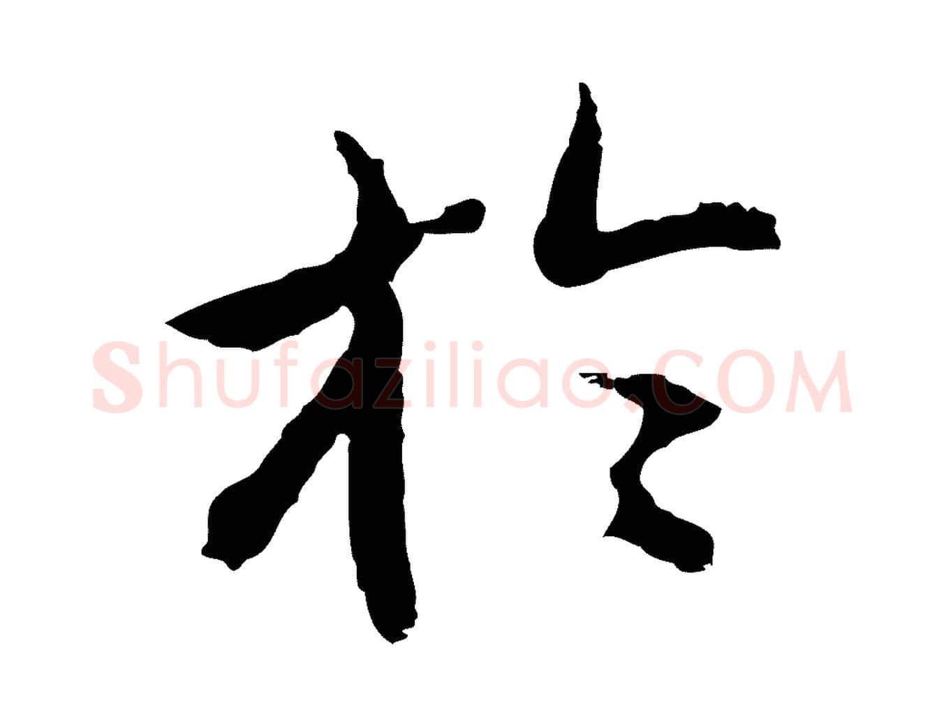 於毛笔行楷写法,摘自明代沈粲御赐五咏