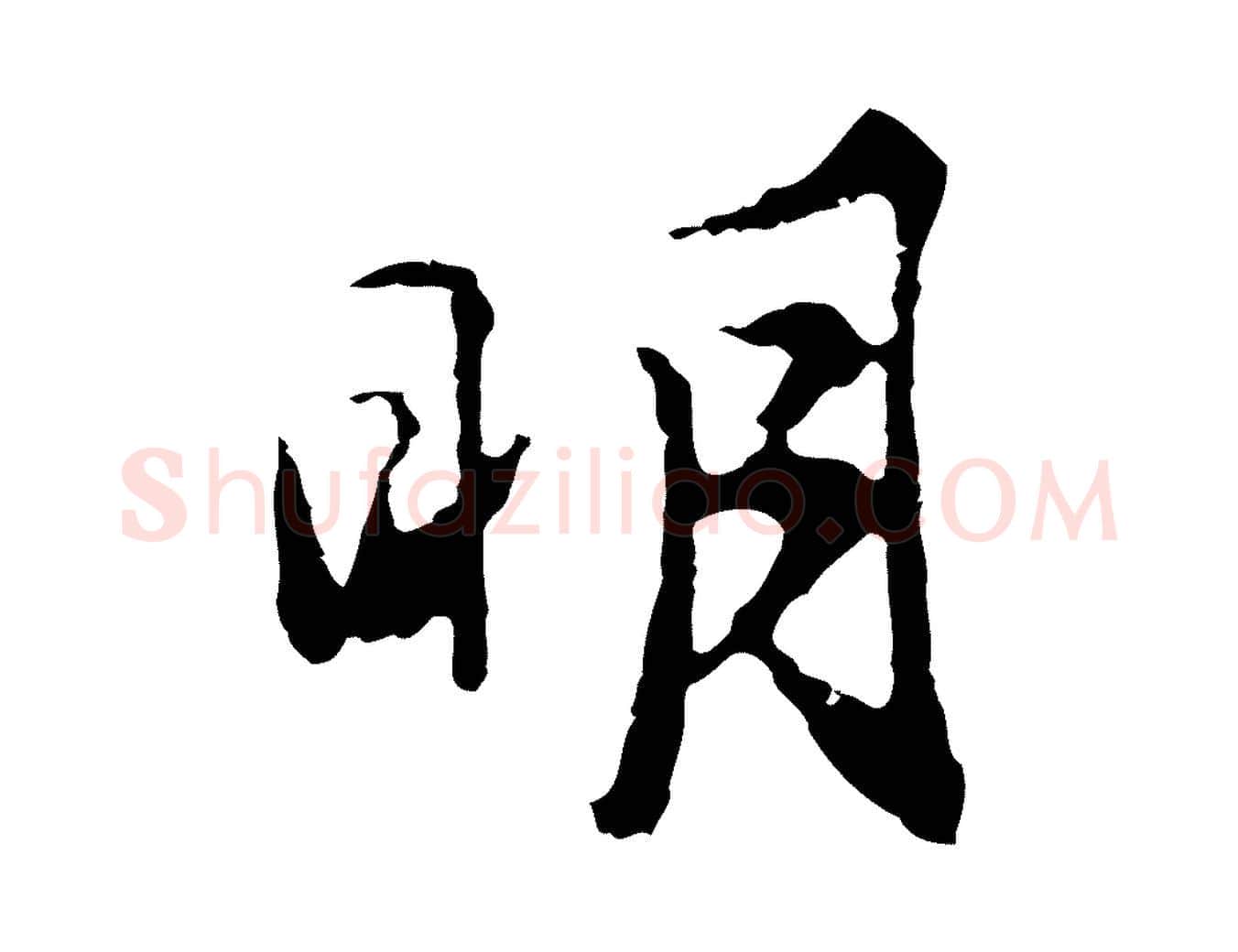 明毛笔行楷写法,摘自明代沈粲御赐五咏