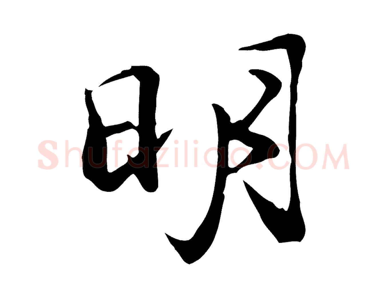 明毛笔行楷写法,摘自明代沈粲御赐五咏