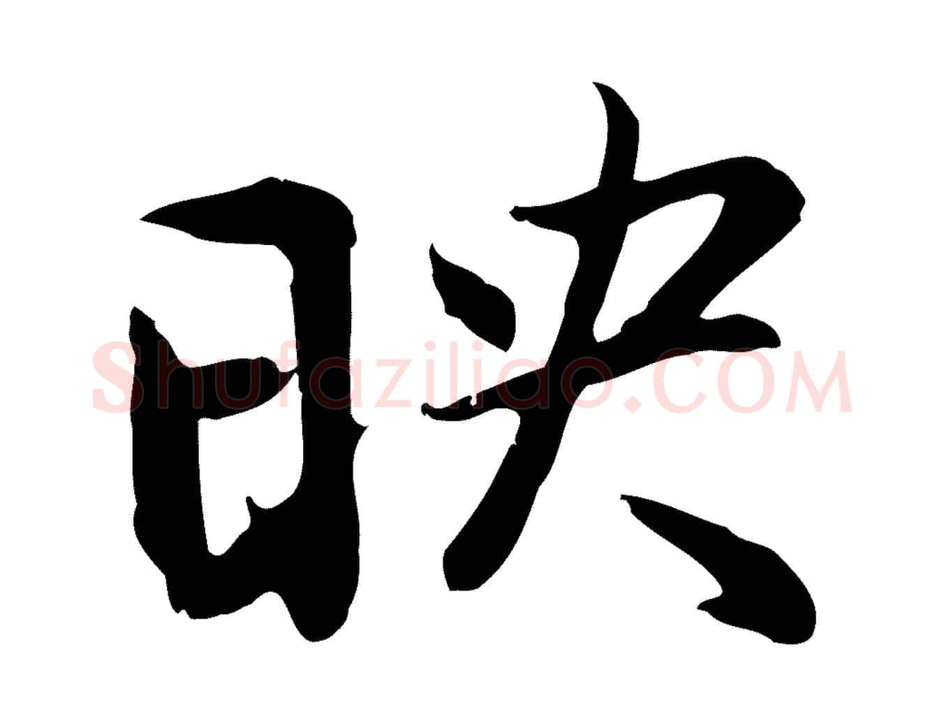 映毛笔行楷写法,摘自明代沈粲御赐五咏