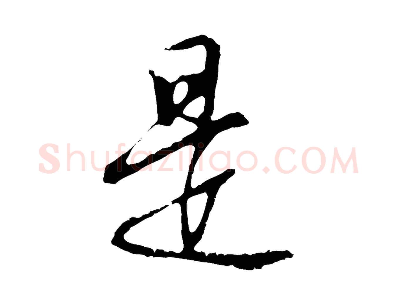 是毛笔行楷写法,摘自明代沈粲御赐五咏
