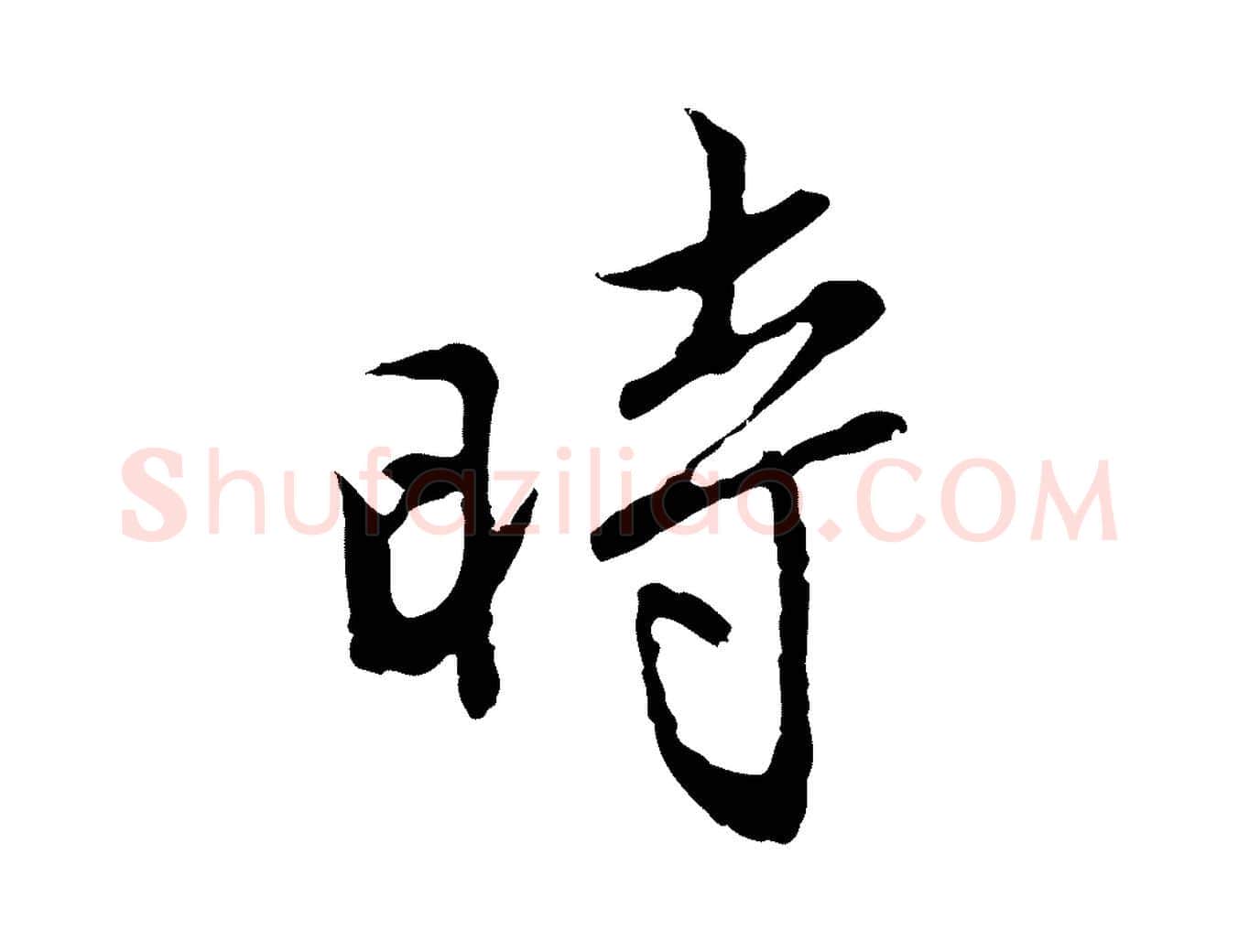 時毛笔行楷写法,摘自明代沈粲御赐五咏
