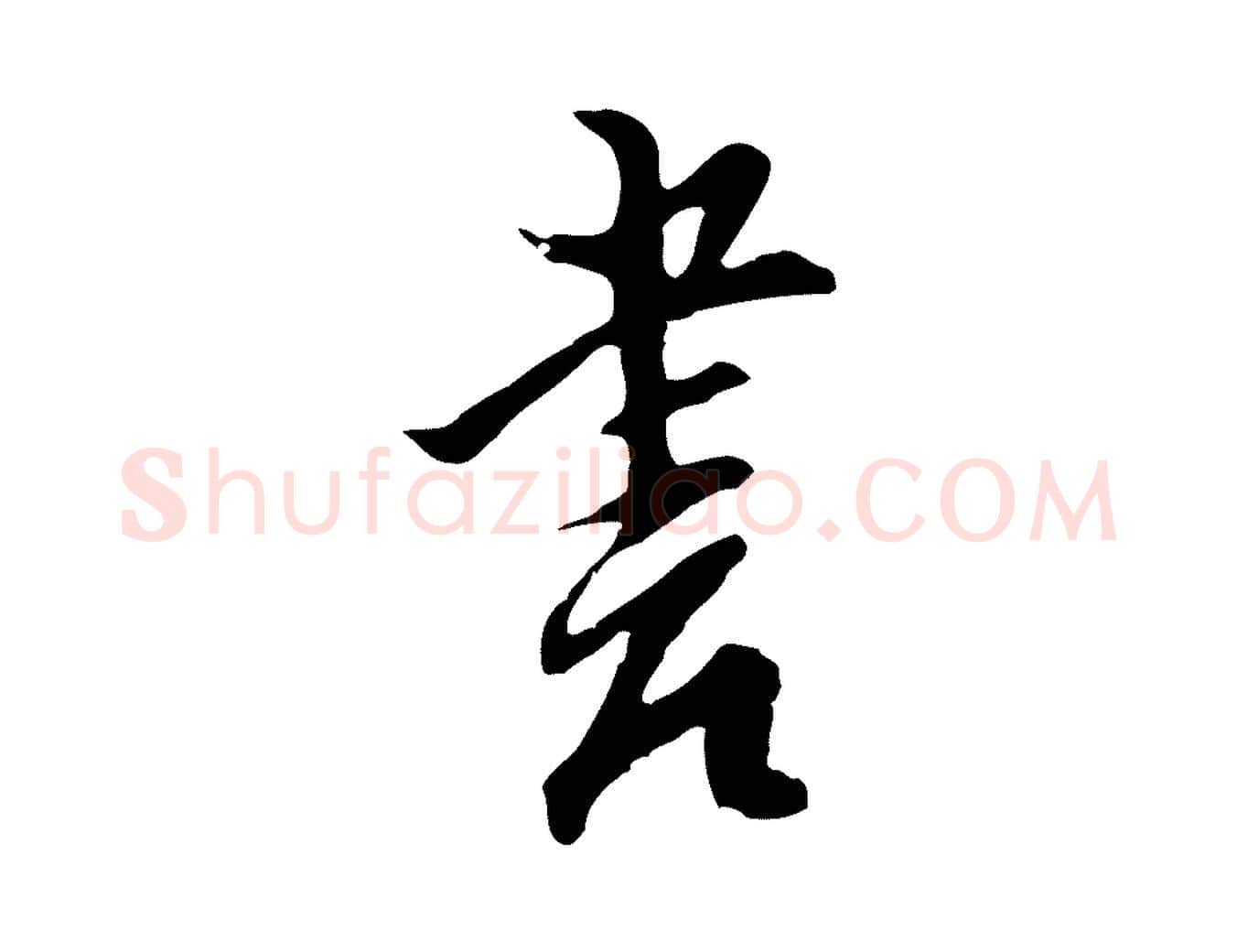 書毛笔行楷写法,摘自明代沈粲御赐五咏