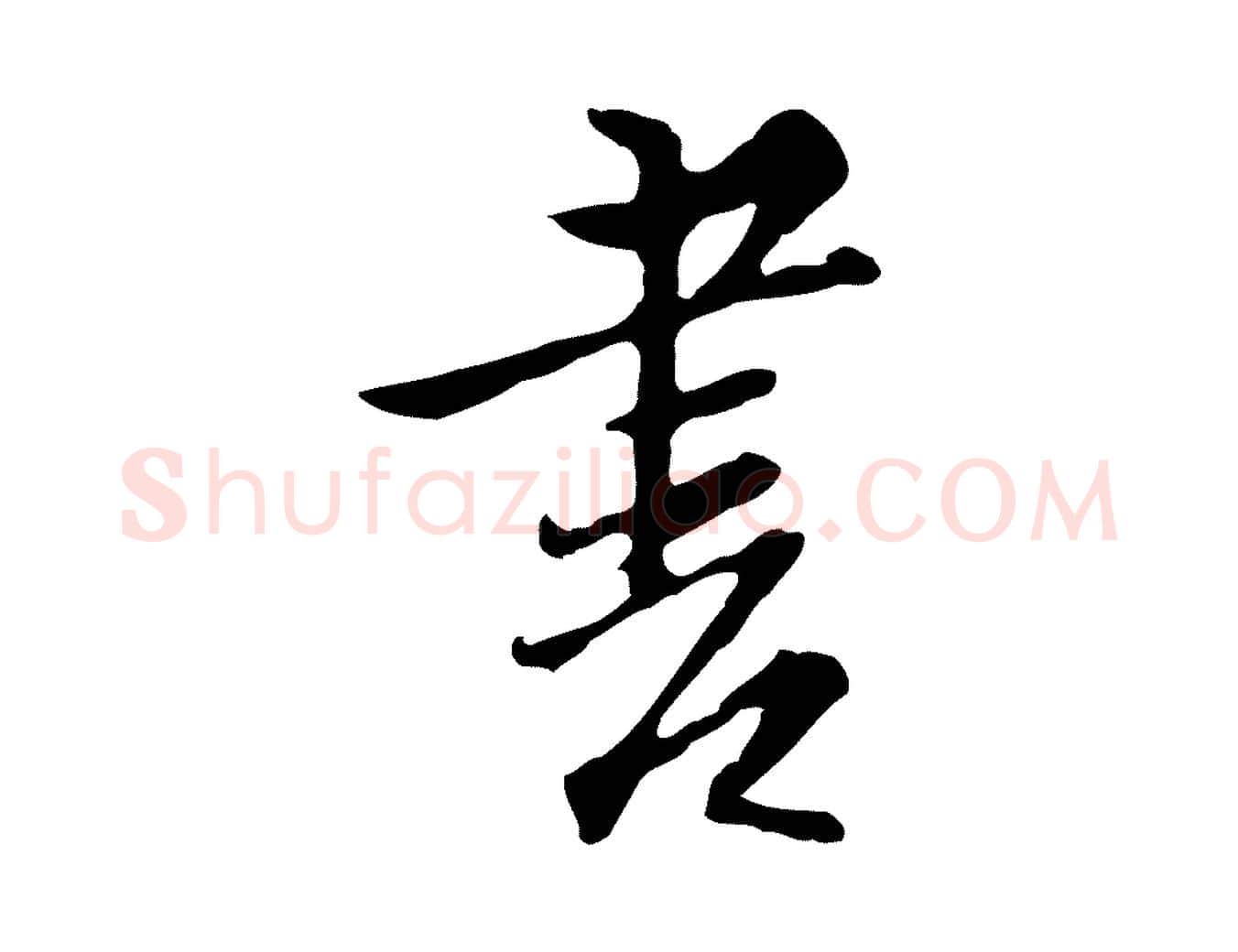 書毛笔行楷写法,摘自明代沈粲御赐五咏