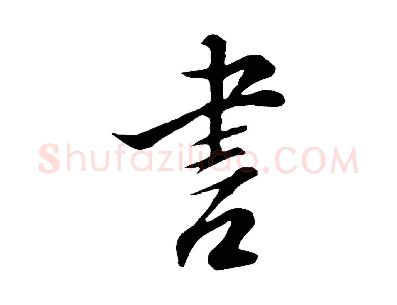 書毛笔行楷写法,摘自明代沈粲御赐五咏