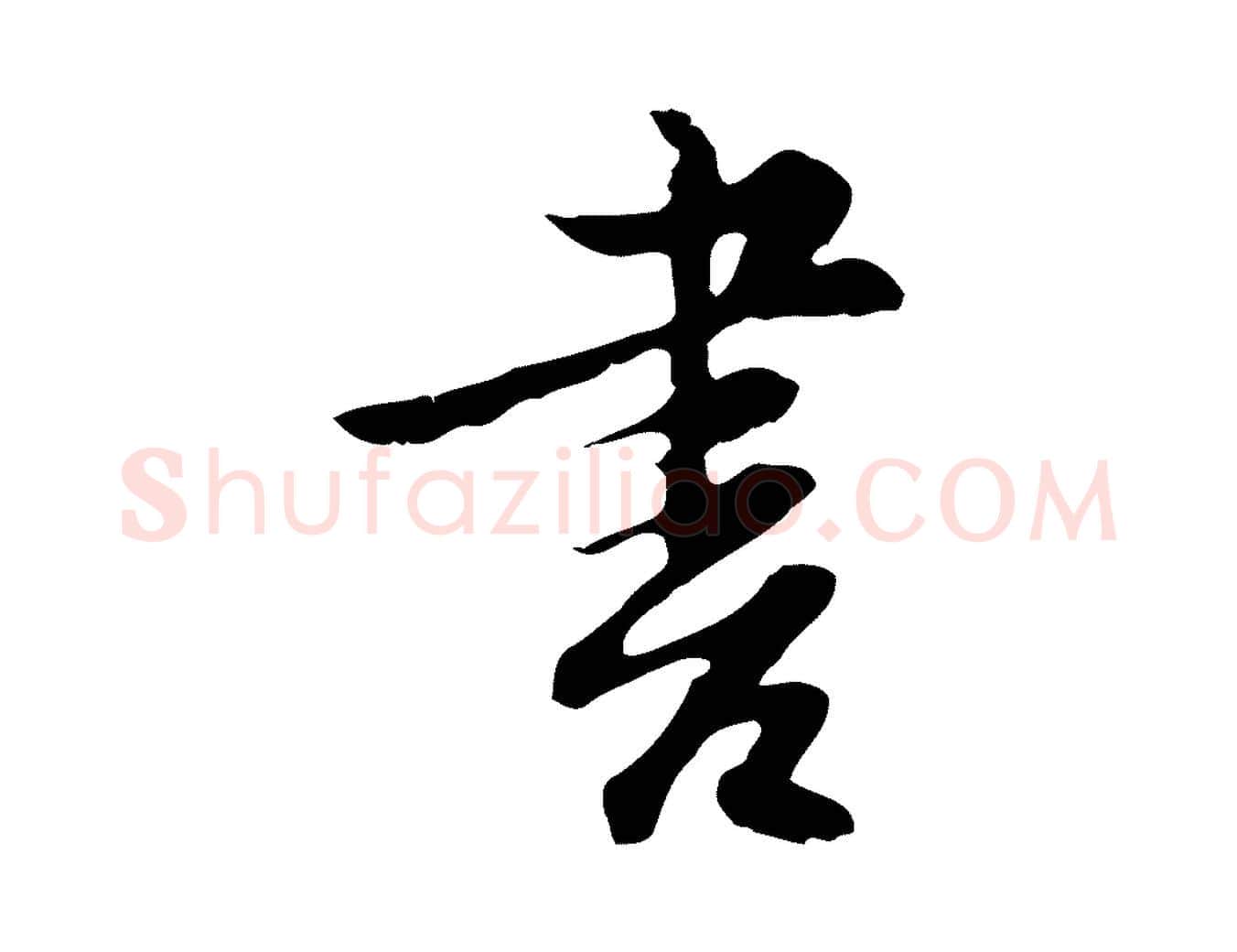 書毛笔行楷写法,摘自明代沈粲御赐五咏