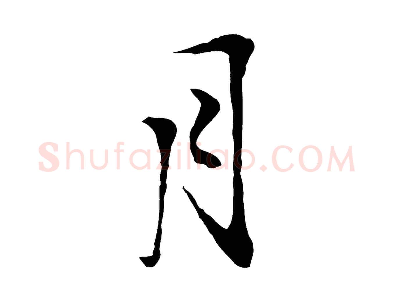 月毛笔行楷写法,摘自明代沈粲御赐五咏