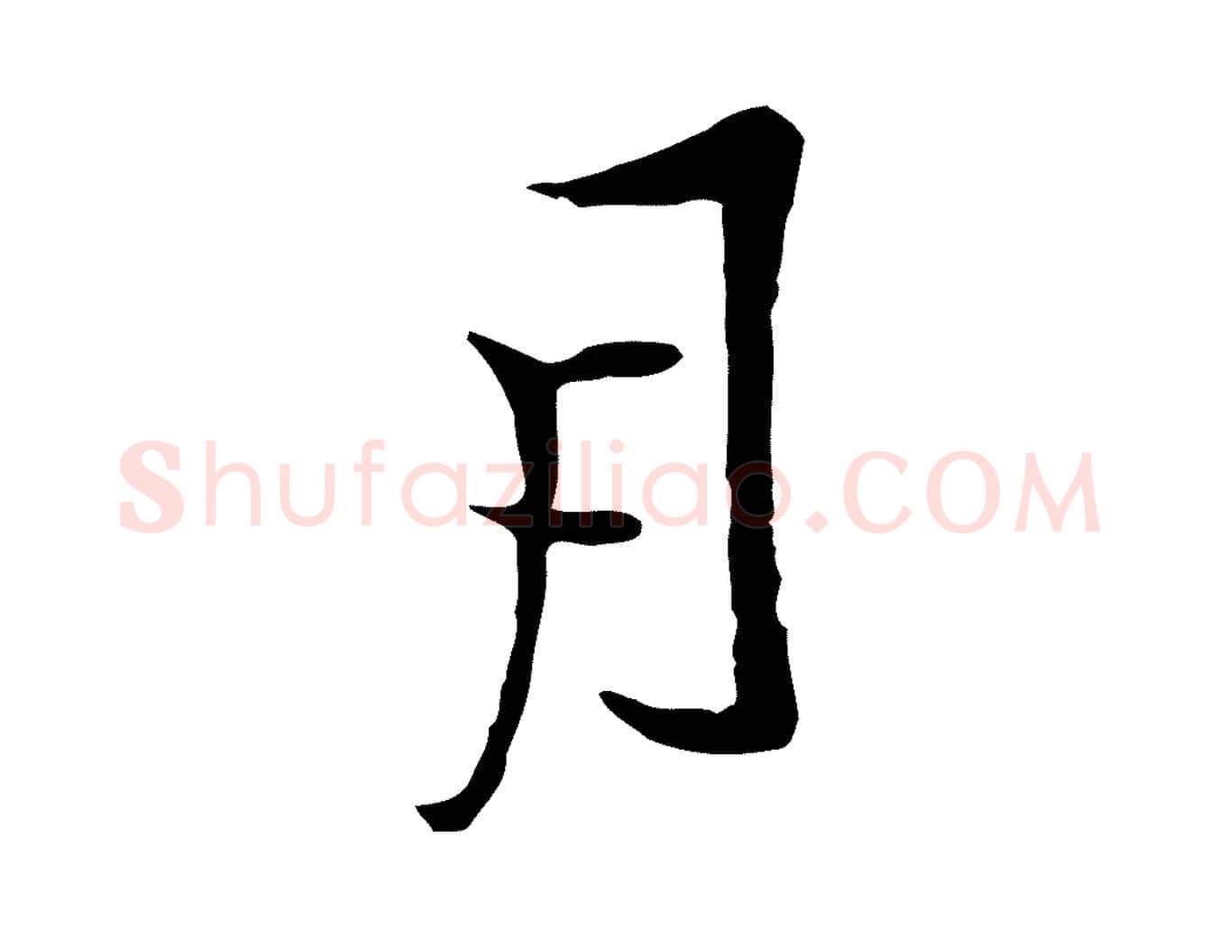 月毛笔行楷写法,摘自明代沈粲御赐五咏