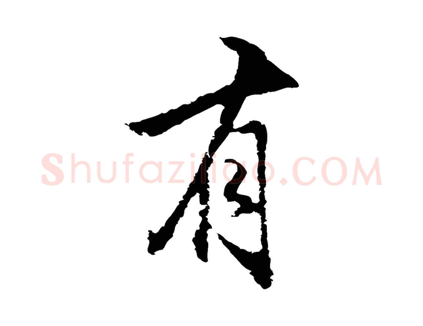 有毛笔行楷写法,摘自明代沈粲御赐五咏
