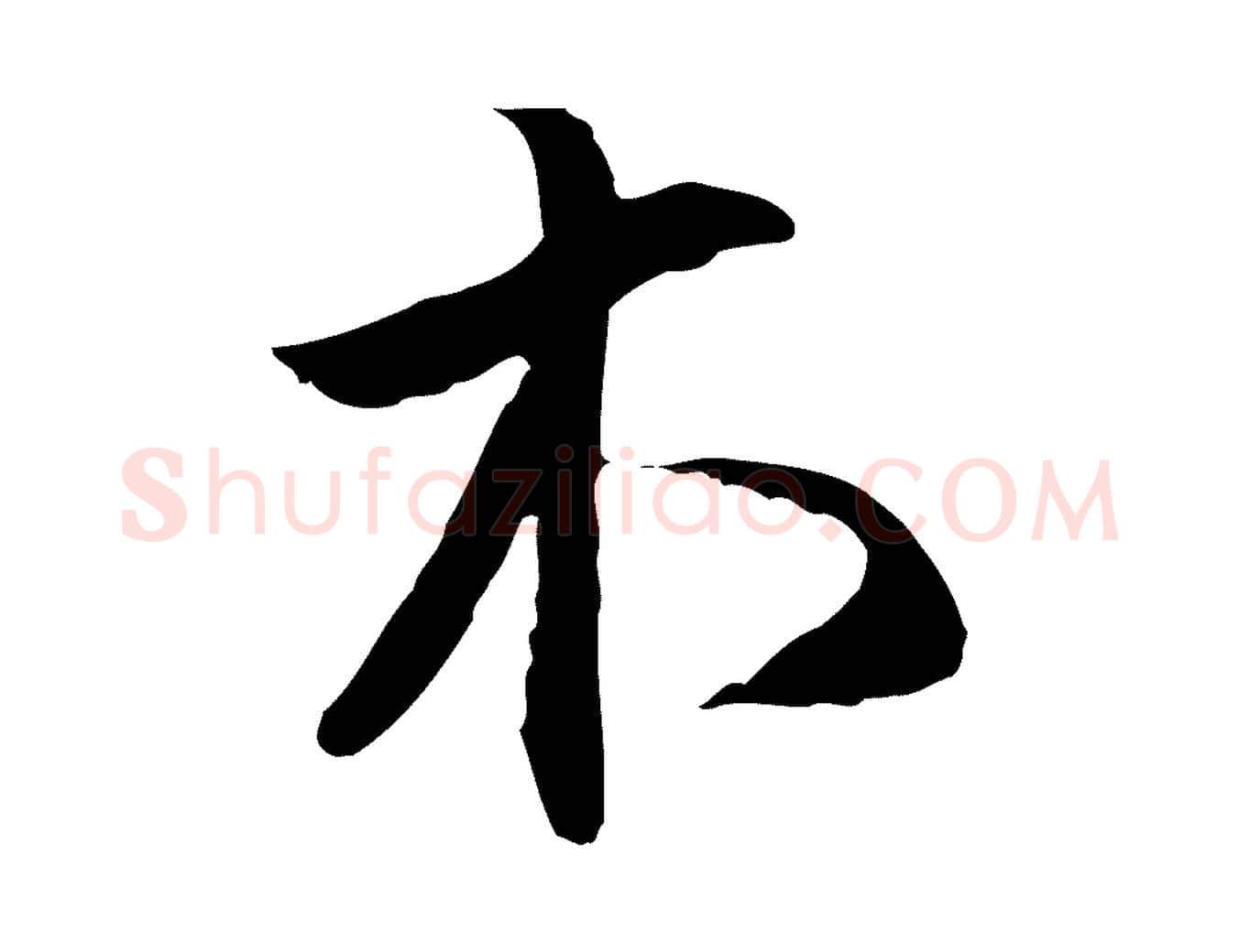 木毛笔行楷写法,摘自明代沈粲御赐五咏