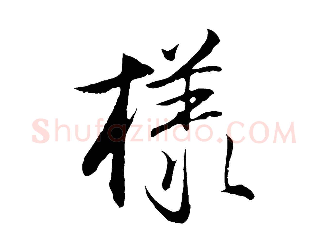 樣毛笔行楷写法,摘自明代沈粲御赐五咏