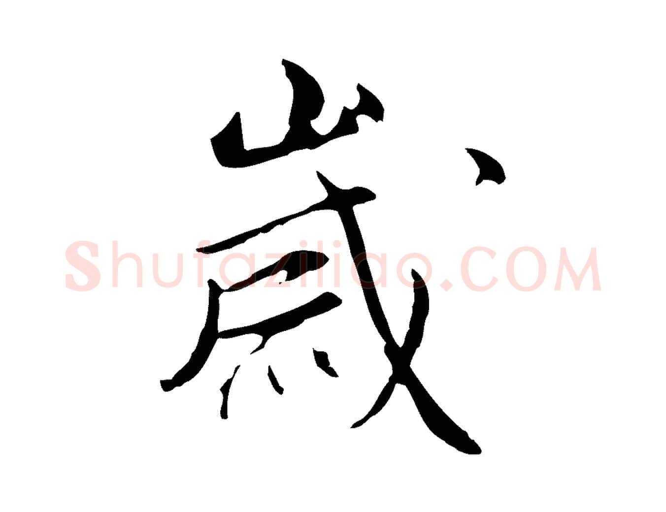 歲毛笔行楷写法,摘自明代沈粲御赐五咏