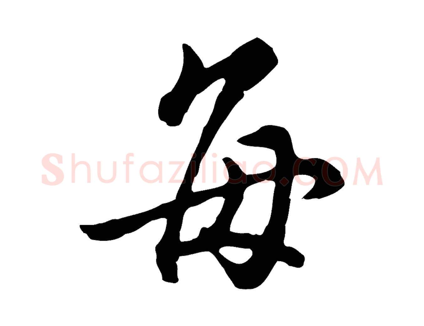 每毛笔行楷写法,摘自明代沈粲御赐五咏