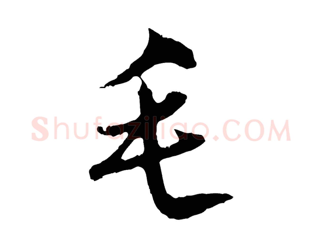 毛毛笔行楷写法,摘自明代沈粲御赐五咏