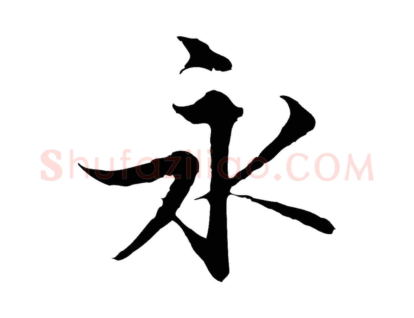 永毛笔行楷写法,摘自明代沈粲御赐五咏