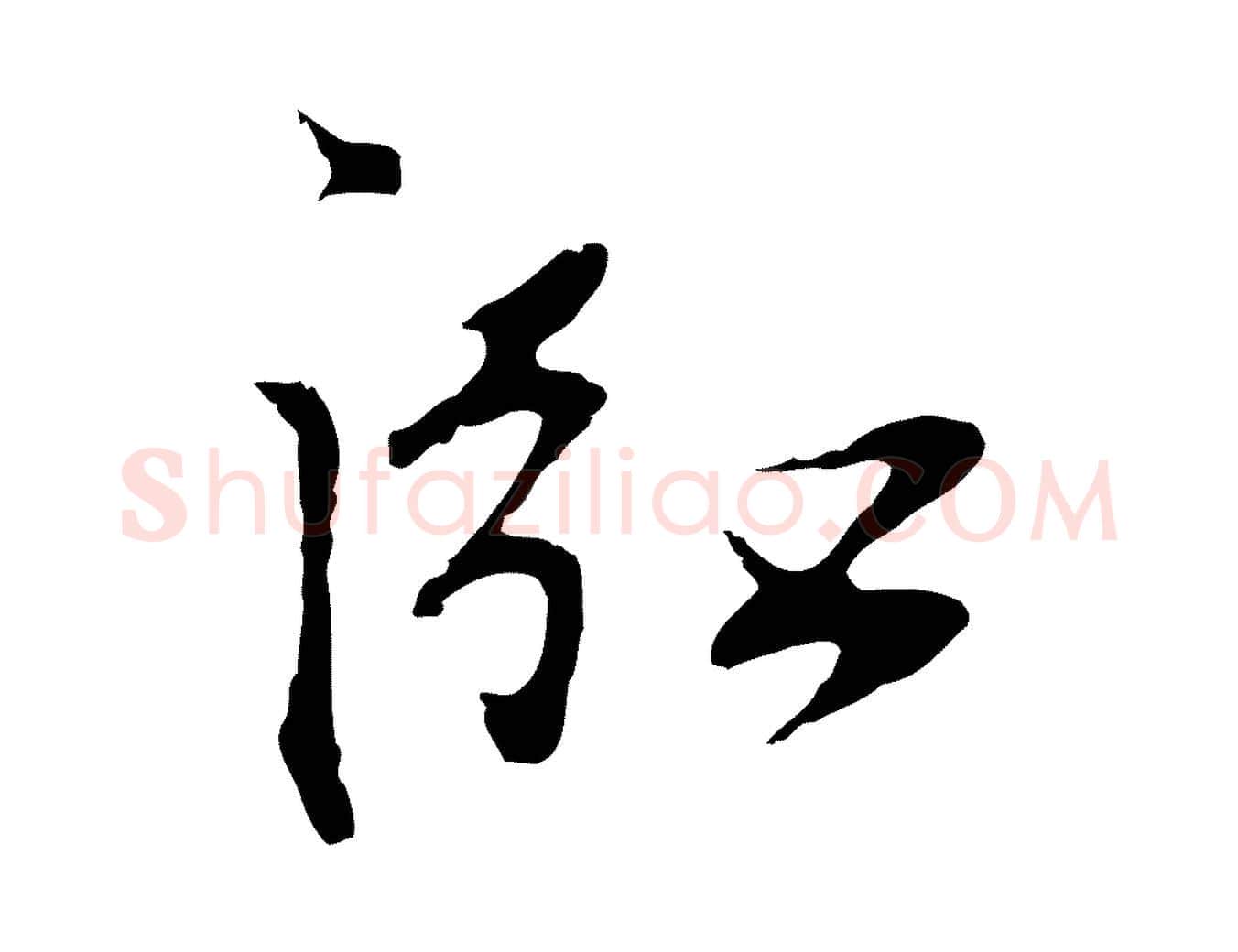 泓毛笔行楷写法,摘自明代沈粲御赐五咏