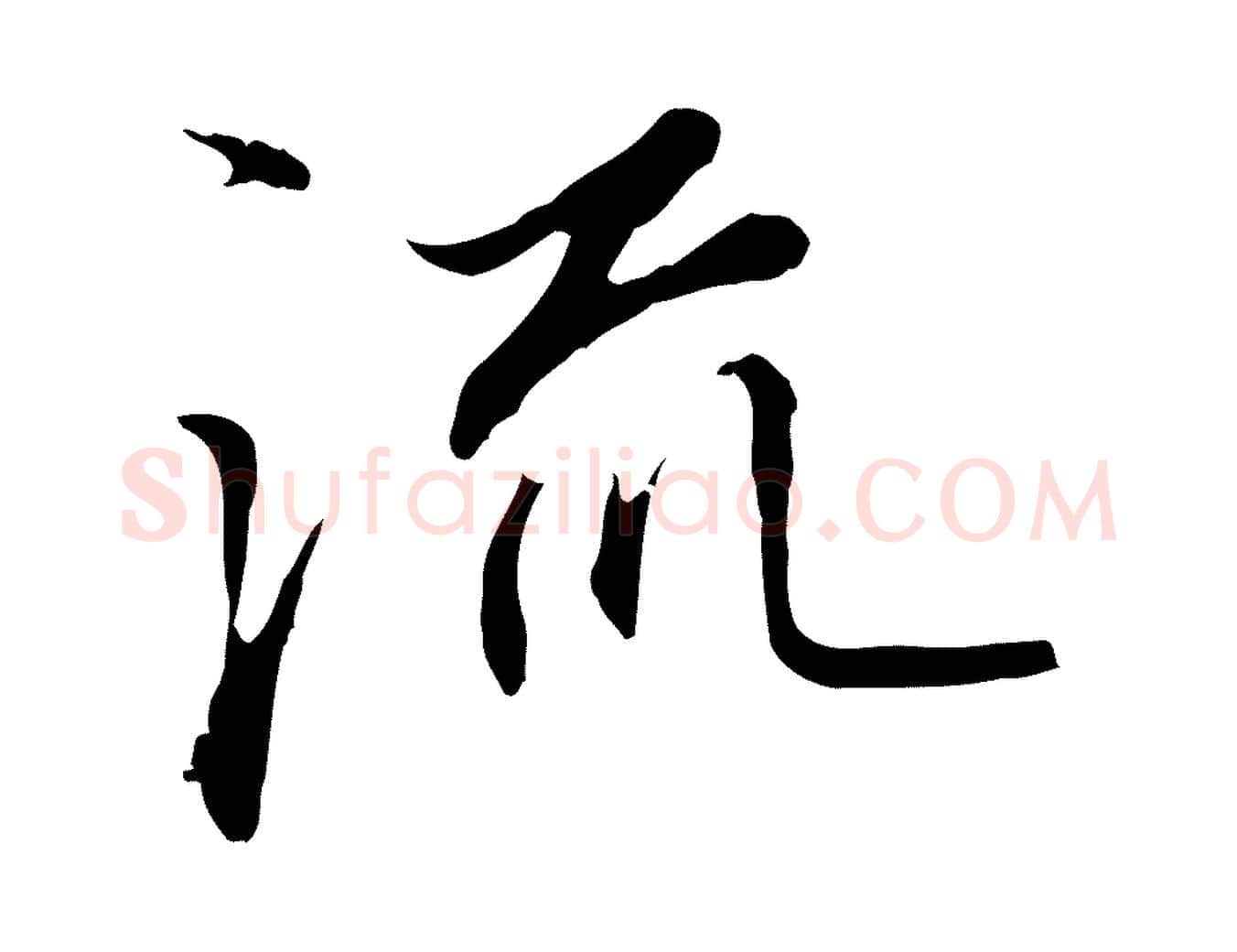 流毛笔行楷写法,摘自明代沈粲御赐五咏