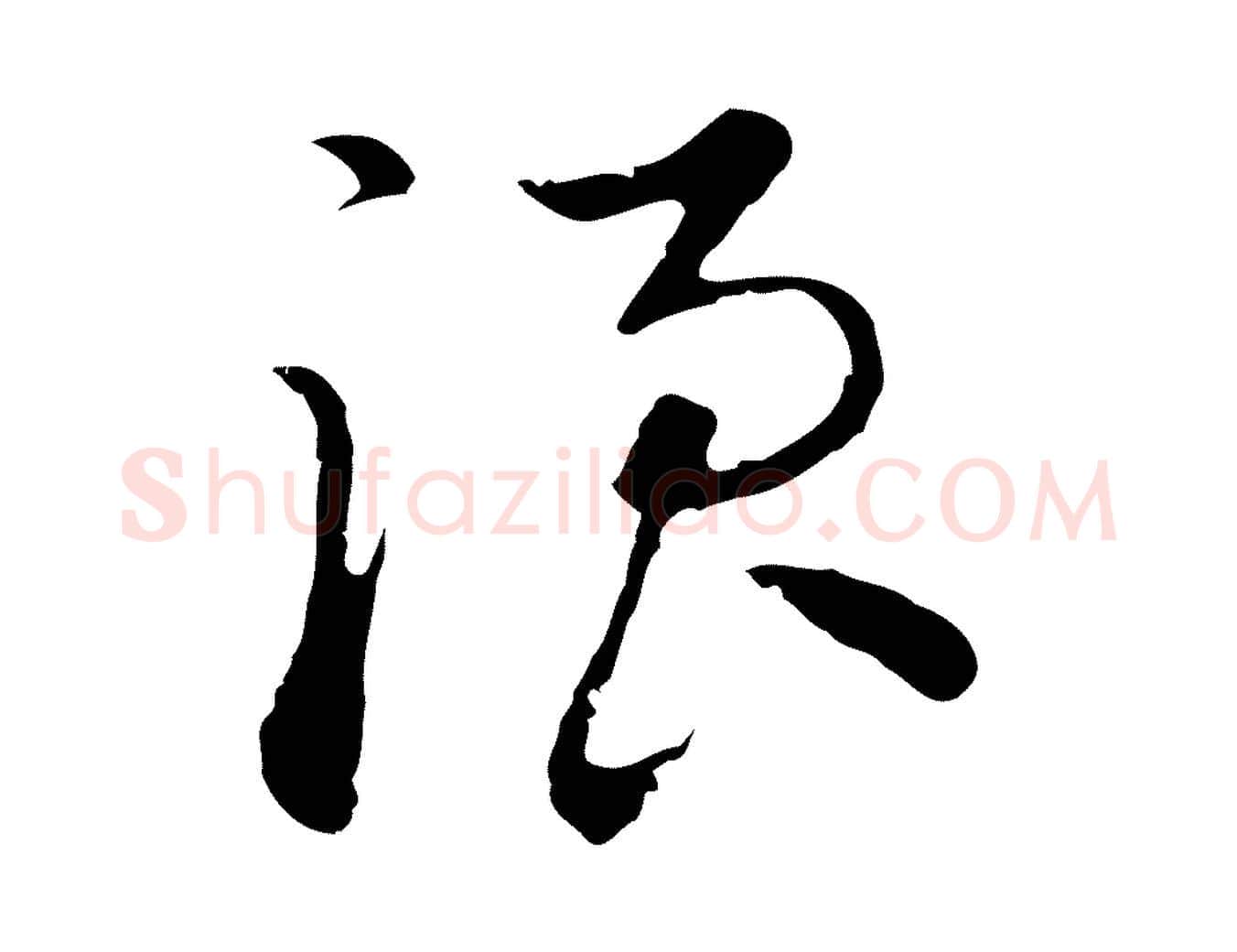 浪毛笔行楷写法,摘自明代沈粲御赐五咏