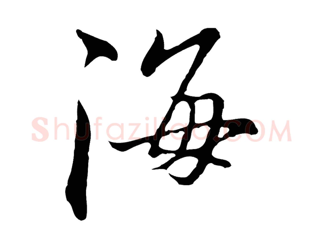 海毛笔行楷写法,摘自明代沈粲御赐五咏