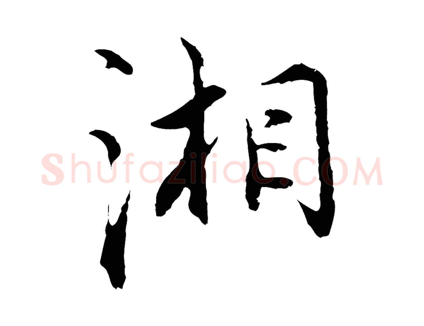 湘毛笔行楷写法,摘自明代沈粲御赐五咏